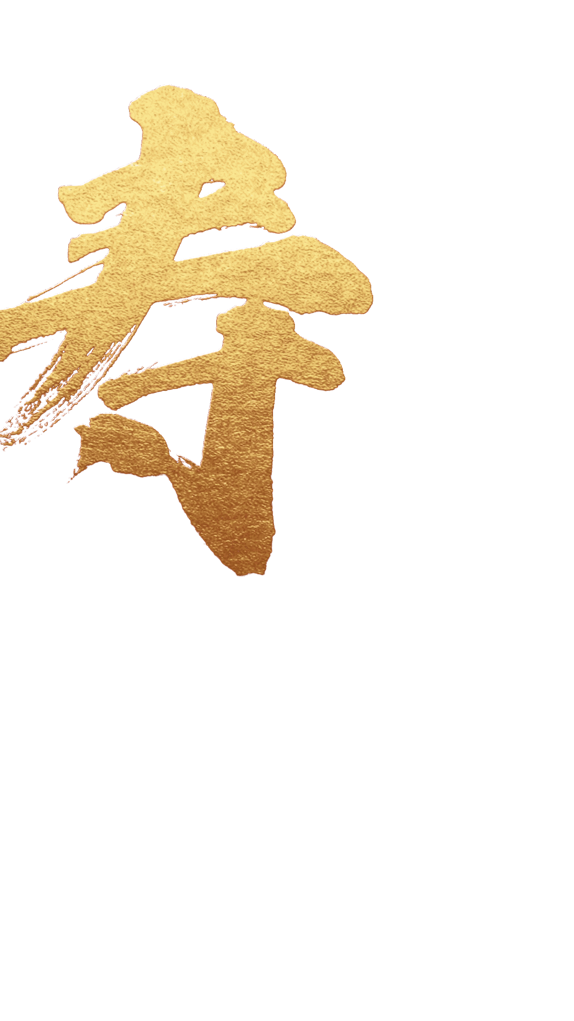 寿